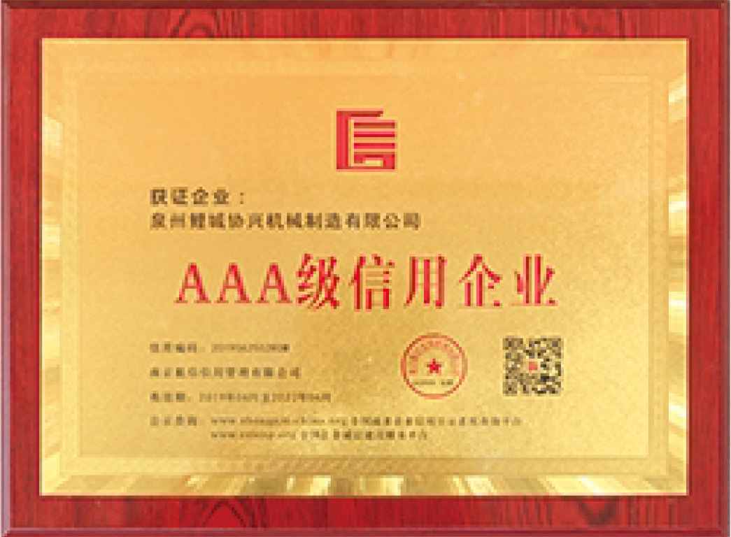 AAA信(xin)用企業